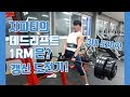지피티의 데드리프트 1RM은? 갱신 도전기! [지피티TV]