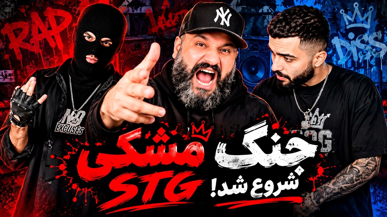 ری اکشن به بیف مشکی و اس تی جی ⚔️ Meshki Van Helsing x Kayot Bonjol Reaction
