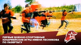 Первые военно-спортивные юнармейские игры имени Лесникова по лазертагу