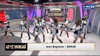 ดาราแลนด์ - "Beginner" ซิงเกิลที่ 6 จากไอดอลสาว "BNK48"