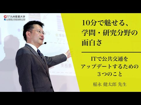 『ITで公共交通をアップデートするための3つのこと』理工学部 情報科学科