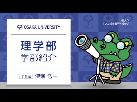 ■理学部　学部紹介【OC 2022】