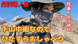 【現地実況】大倉尾根歩きながら登山関連の考察/有名人に遭遇?! #登山 #塔ノ岳 #大倉尾根