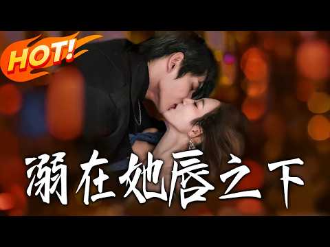 《溺在她唇之下》第1~60集【高清完结合集】丨#盛世短剧 #短剧 #都市 #逆袭 #搞笑 #系统 #修仙 #爱情 #甜宠 #drama #穿越 #重生#短劇