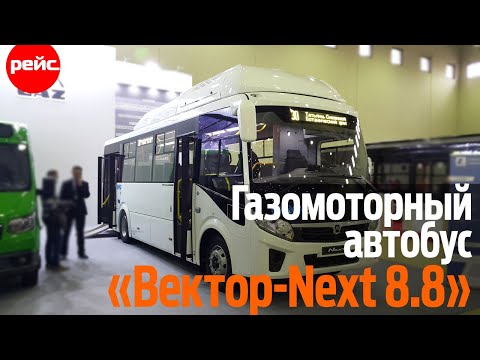 Газомоторный автобус «Вектор – Next 8.8». Запас хода до 600 км