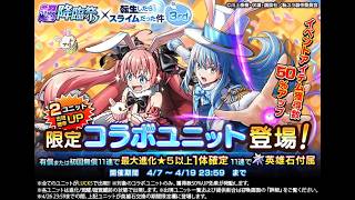 【グラサマ】簡易解説付き『転生したらスライムだった件（イースターver）』ユニットと宝具を引く男/グラ生#334【グランドサマナーズ】