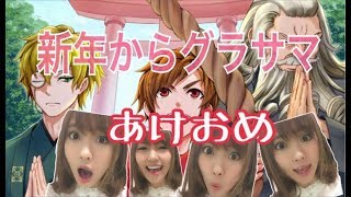 【グラサマ】あけおめ！今年もよろしく★年始はレイド祭り？【ポジティブ女子のゲーム実況】