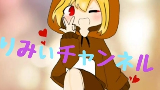 りみぃ のライブ ストリーム