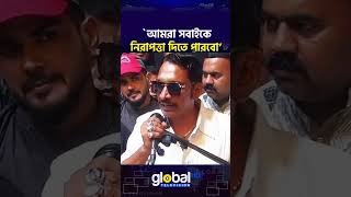 আমরা সবাইকে নিরাপত্তা দিতে পারবো; জাকির খান | Global TV News