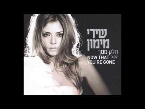שירי מימון - Now That You're Gone