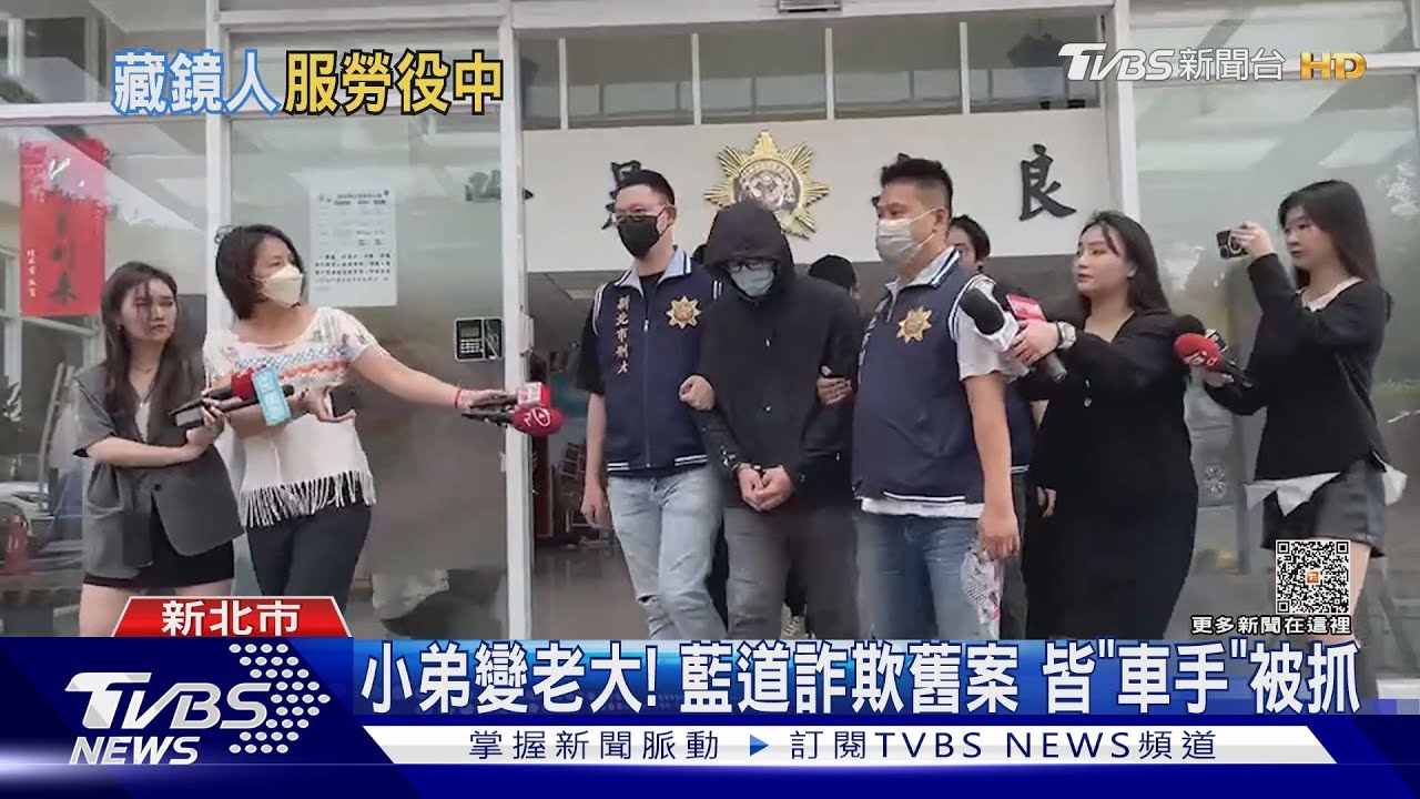 小弟變老大！藍道詐欺舊案　皆「車手」被抓