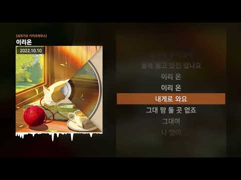 PATEKO (파테코), Jayci yucca (제이씨 유카), Kid Wine - 이리온 [쉬어가요 키카코하우스]ㅣLyrics/가사