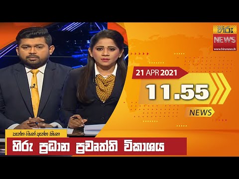 Hiru News 11.55 AM | 2021-04-21