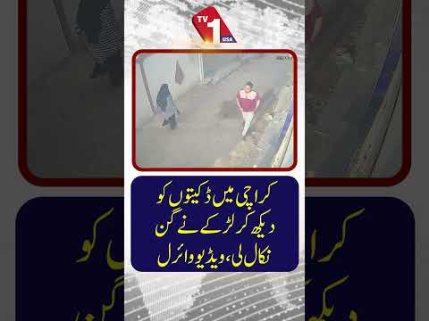 کراچی میں ڈاکوؤں کو دیکھ کر لڑکے نے پستول نکال لی