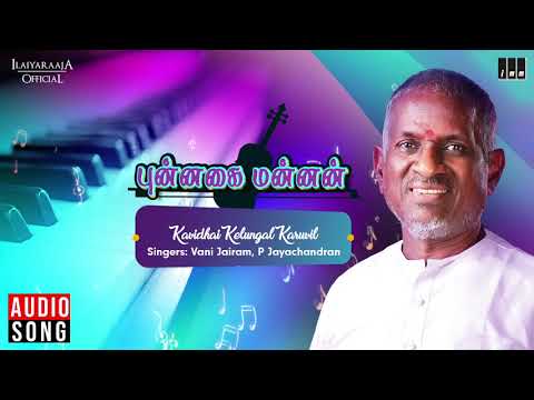 Punnagai Mannan Movie Songs - Kavidhai Kelungal |  Kamal Haasan, Revathi | Ilaiyaraaja Official