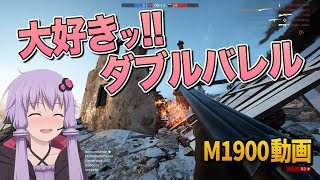 【BF1:PC版】ゆかりさんはダブルバレルショットガンが好きッ!|Model1900(初期仕様)【ゆっくり実況】