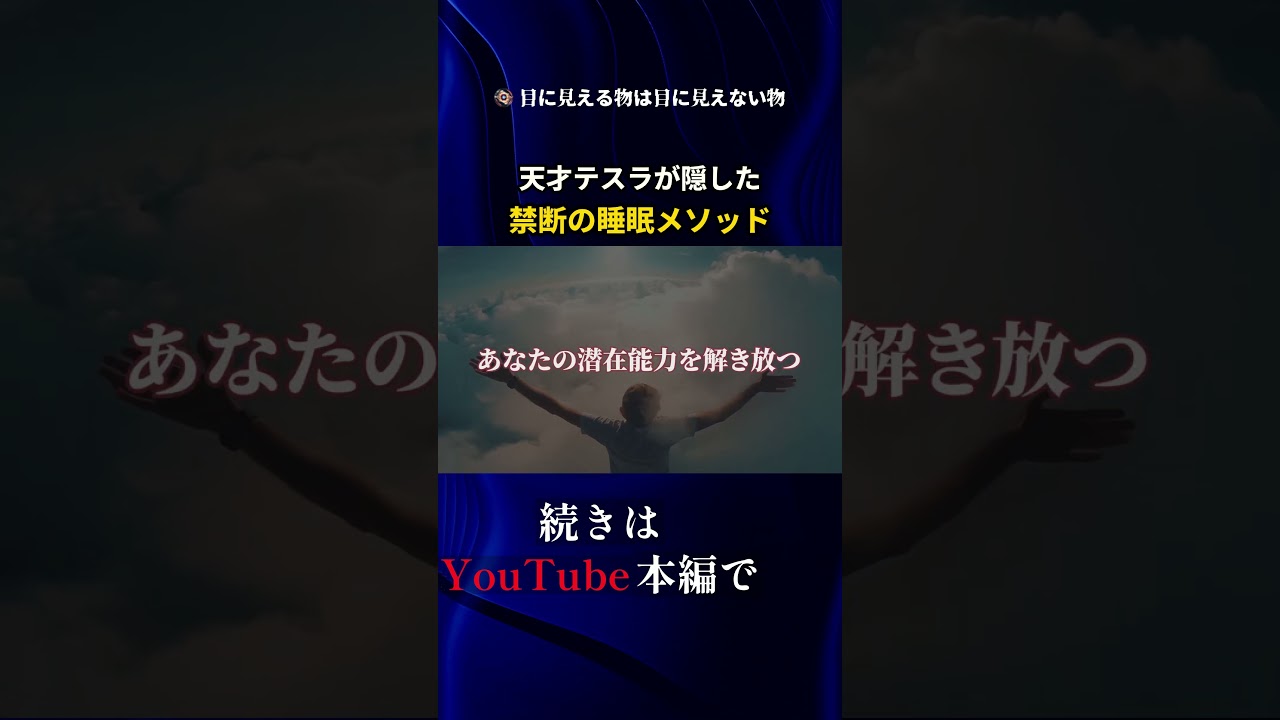 天才テスラが隠した 禁断の睡眠メソッド
