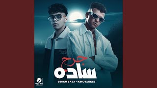 جرح ساده ( موضوع اني ارجع سليم )