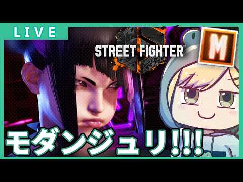 【スト6/モダンジュリ】#292 Mジュリングリッド Mエンジン 他M最終レジェンド【げこりんちゃん】