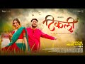 Tikli टिकली Official Music Video Hrushi B Khushboo Rana Marathi Song 2025
