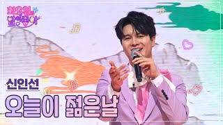 신인선 - 오늘이 젊은날