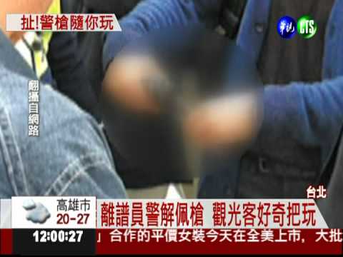 "繳械"做國民外交? 離譜員警記過