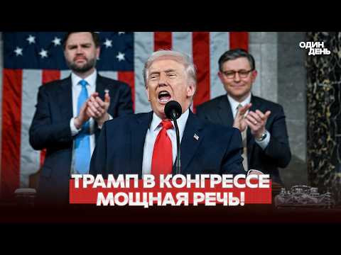 🔴 DRINGEND: TRUMPS REDE IM KONGRESS: IRAN, UKRAINE, TARIFE #новости #одиндень