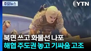 복면 쓴 혁명수비대 '세계 최대 해운사' 화물선 나포...해협 주도권 놓고 기싸움 고조 / YTN