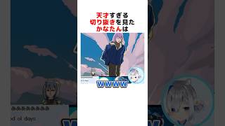 天才すぎる切り抜きに爆笑する天音かなた#ホロライブ切り抜き #shorts