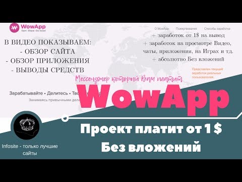 WowApp Новый Бомба проект платит от 1$ на вывод Без вложений Заработок на играх, видео, приложениях