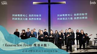 〈Resurrection Power 復活大能〉【建道神學院新祢呈敬拜隊隊員詩歌創作】
