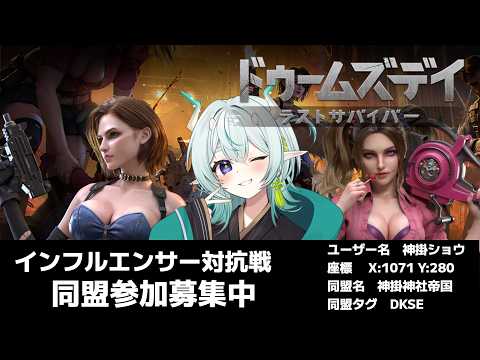 【ドゥームズデイ】敵国を襲撃し略奪するのじゃ！リスナー参加型公式イベント【ドゥームズデイ：ラストサバイバー】【神掛ショウ/vtuber】