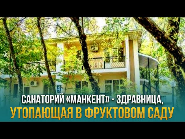 Санаторий «Манкент» - здравница, утопающая в фруктовом саду