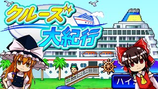 【クルーズ大紀行♯1】イワトビック出航！！【ゆっくり実況】