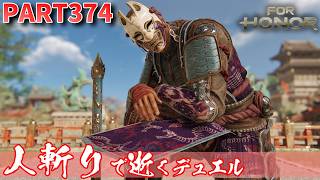 【フォーオナー】PART374 人斬りで逝くデュエル