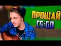 Стинт - ПРОЩАЙ, CS:GO! 