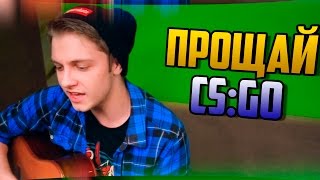 Стинт - ПРОЩАЙ, CS:GO!