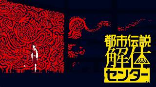 【女性実況】都市伝説解体センター【Part25】