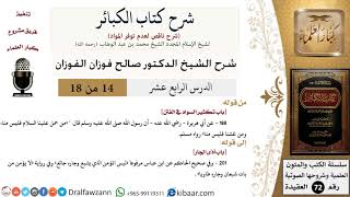 صورة 14 من 18/شرح كتاب الكبائر للشيخ محمد بن عبد الوهاب -رحمه الله-/حمل السلاح/صالح الفوزان/العقيدة
