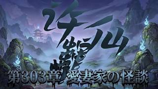 【セルサバイバー】第３０３章 愛妻家の階段