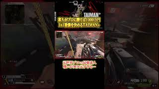 【Apex】元世界プロvs最強素人の戦いがヤバすぎた… #エーペックスレジェンズ