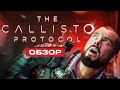 Видеообзор The Callisto Protocol от StopGame