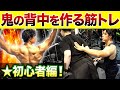 【背筋トレ】初心者向け！ダンベルで背中をデカくするメニューを徹底指導！【ケビンプロデュース肉体改造ドキュメンタリー】