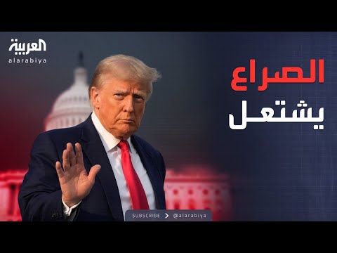 فيديو | الأسبوع وما بعد | صراع بين الجمهوريين والديمقراطيين.. ومناورة جديدة من ترمب