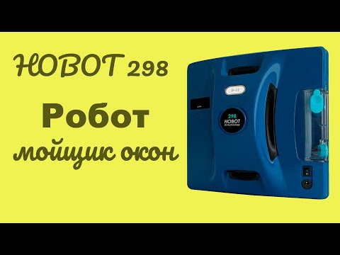 Робот для мойки окон HOBOT 298 ULTRASONIC