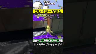 【スプラ3】海外ニキもビックリ!ラグが酷いジムワイパー #スプラトゥーン3 #スプラトゥーンクリップ #ラグ