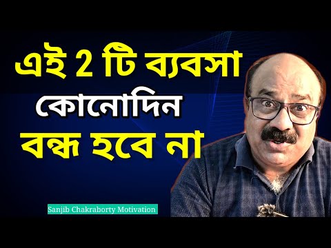 TOP 2 SMALL BUSINESS IDEAS FOR VILLAGE AND TOWN BY SANJIB CHAKRABORTY  | LOW INVESTMENT BUSINESS