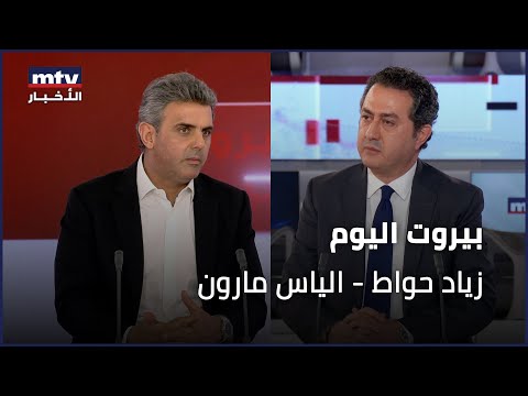 Beirut Al Yawm  - 28/10/2025 - زياد حواط - الياس مارون