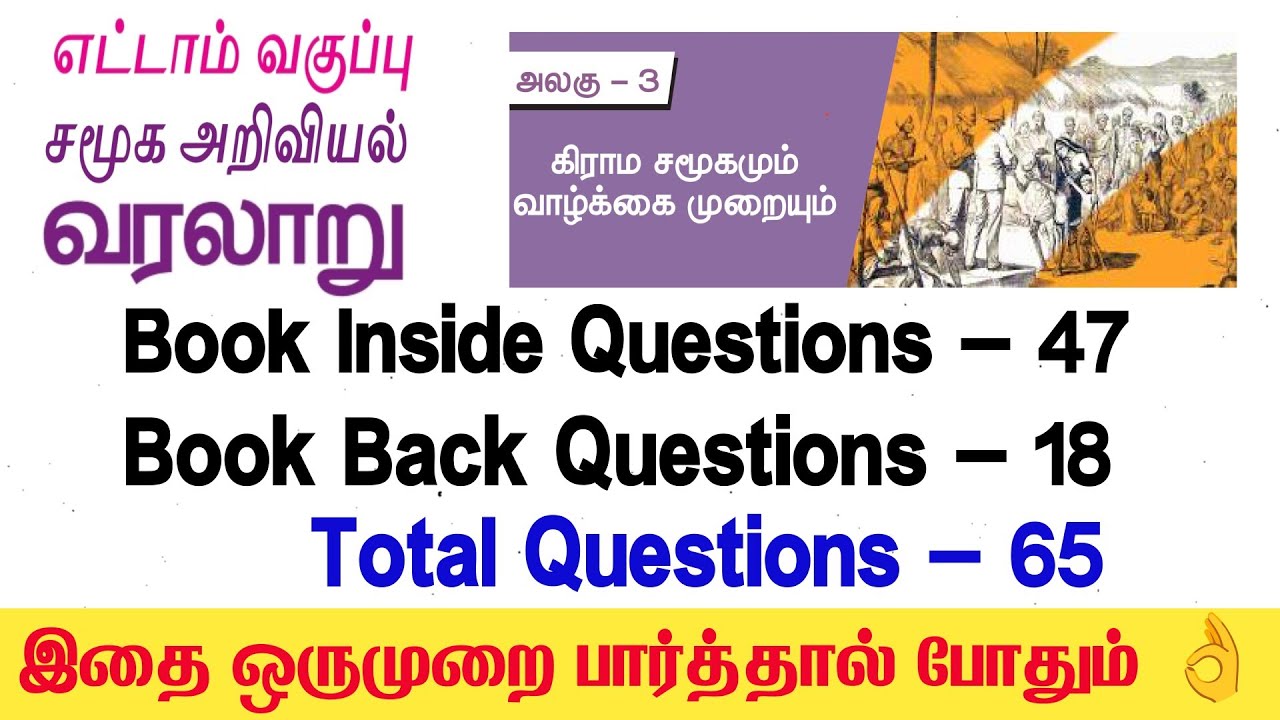 8th New History Book | அலகு - 3 | TNPSC+TET Exam - கிராம சமூகமும் வாழ்க்கை முறைய