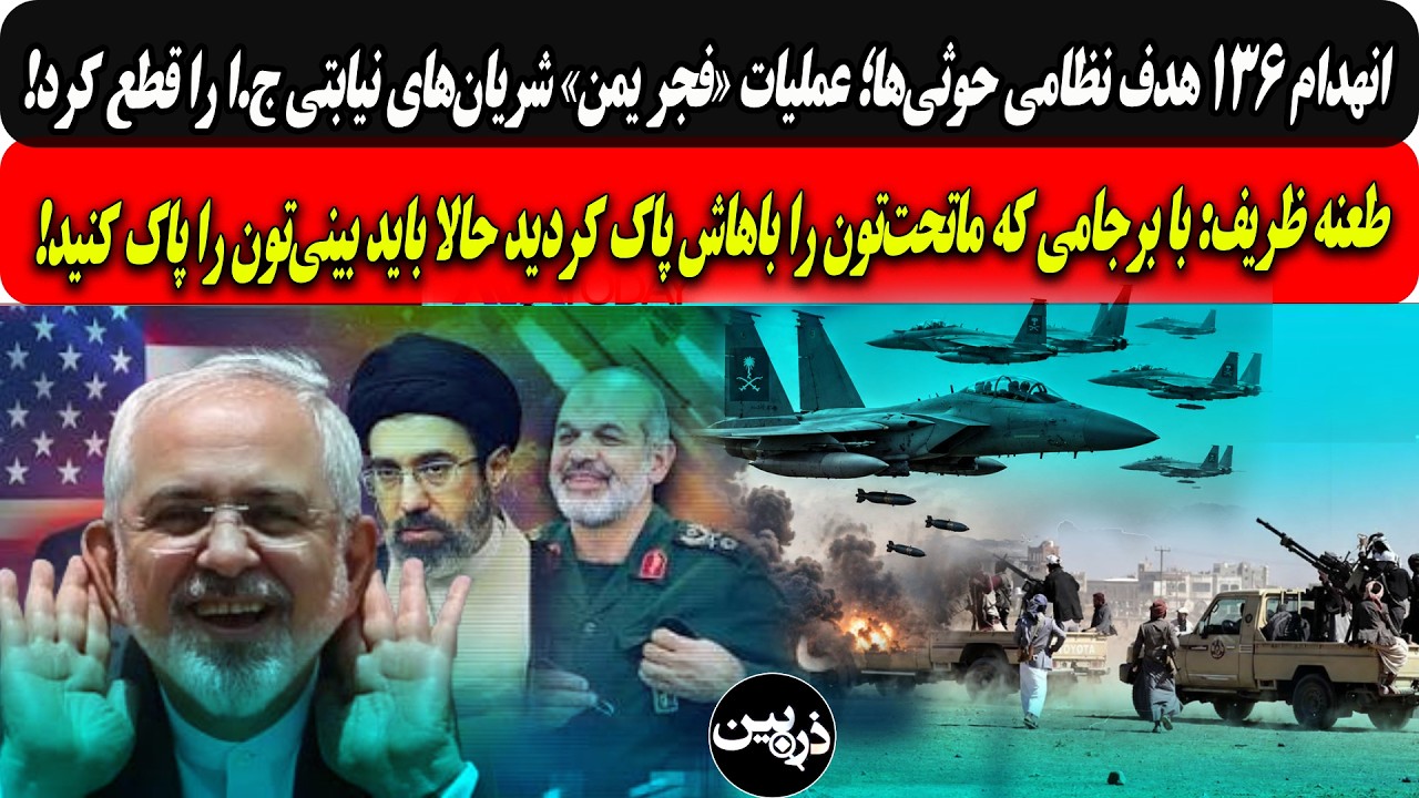 انهدام۱۳۶هدف حوثی‌ها؛عملیات«فجر یمن»شریان‌ نیابتی.../ظریف: بابرجامی که مات?